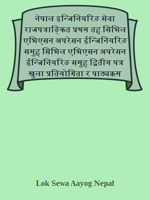 नेपाल इन्जिनियरिङ सेवा राजपत्राङ्कित प्रथम तह सिभिल एभिएसन अपरेसन ईन्जिनियरिङ समुह सिभिल एभिएसन अपरेसन ईन्जिनियरिङ समुह द्वितीय पत्र खुला प्रतियोगिता र पाठ्यक्रम